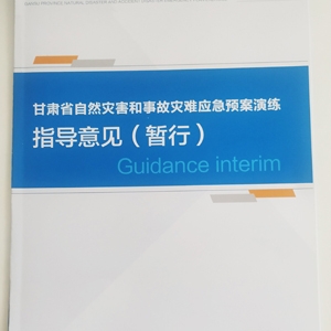 甘肃省自然灾害和事故灾难应急演练