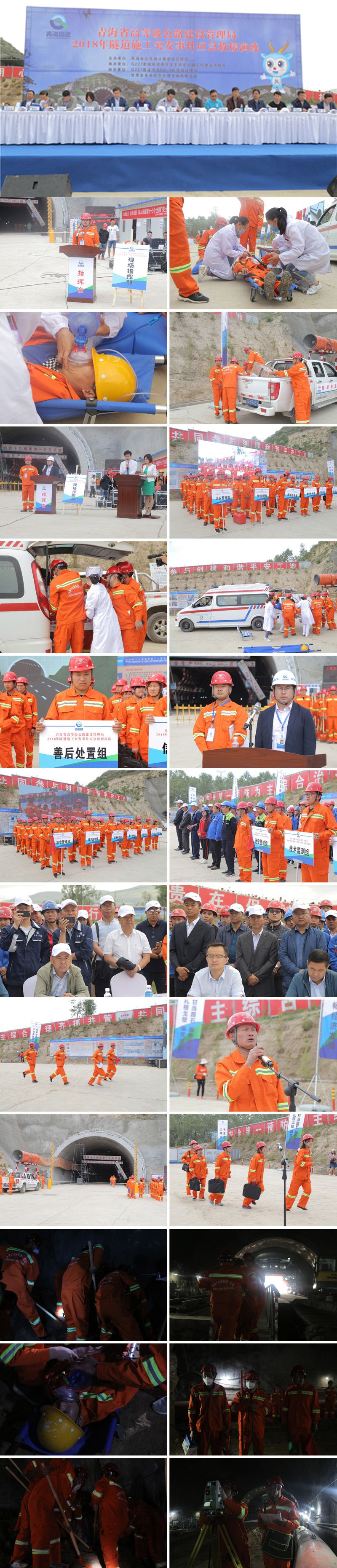 2018年青海省高等级公路建设管理局隧道施工突发事件应急演练