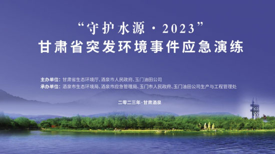 在实战练兵上下功夫 从能力提升上见真章——甘肃举办省级突发环境事件应急演练